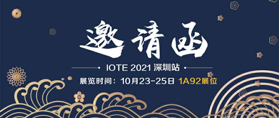 宁波戴杰社区发展咨询有限公司诚邀您参加10月23-25日深圳物联网展会